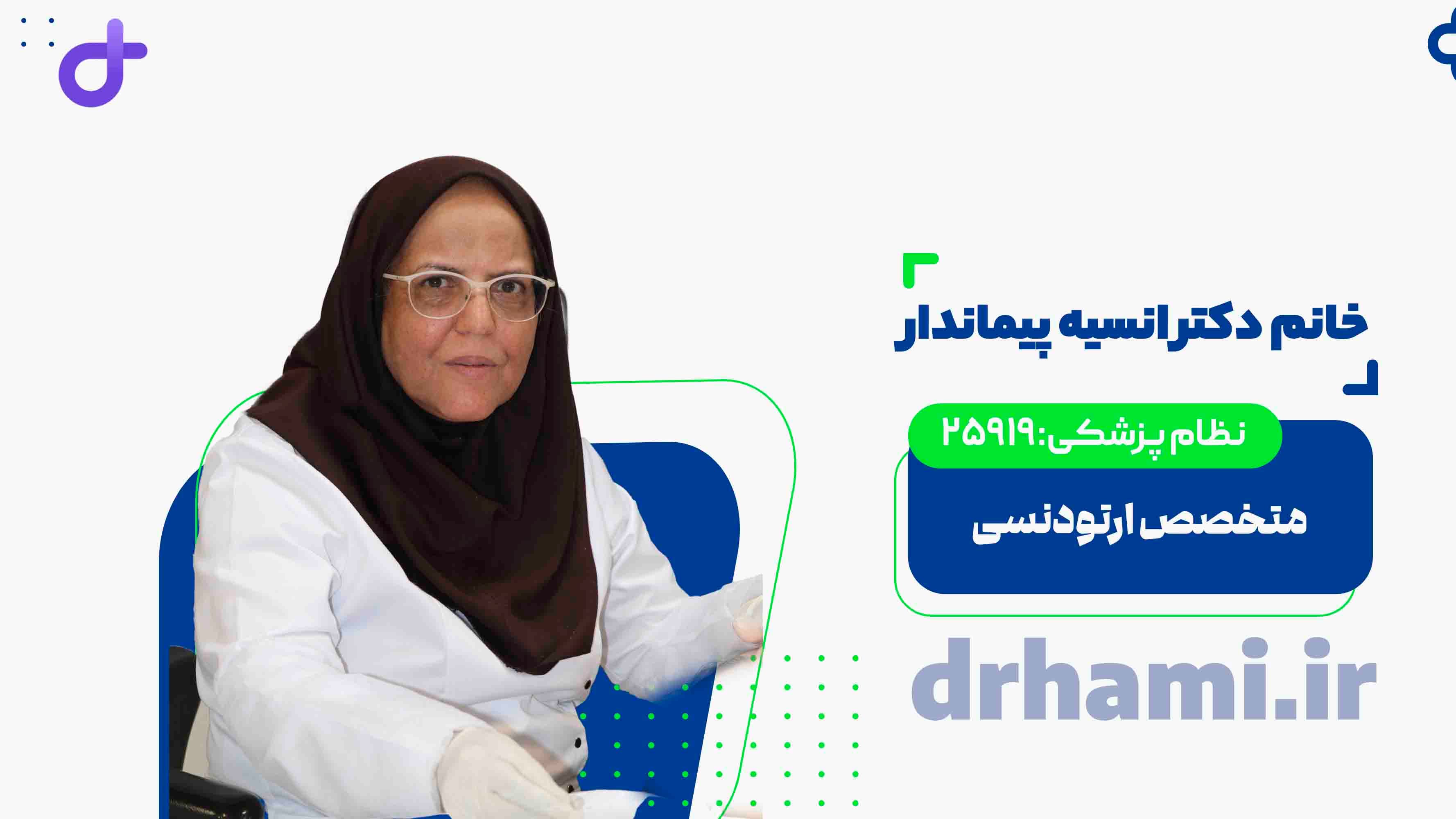 دکتر انسیه پیماندار