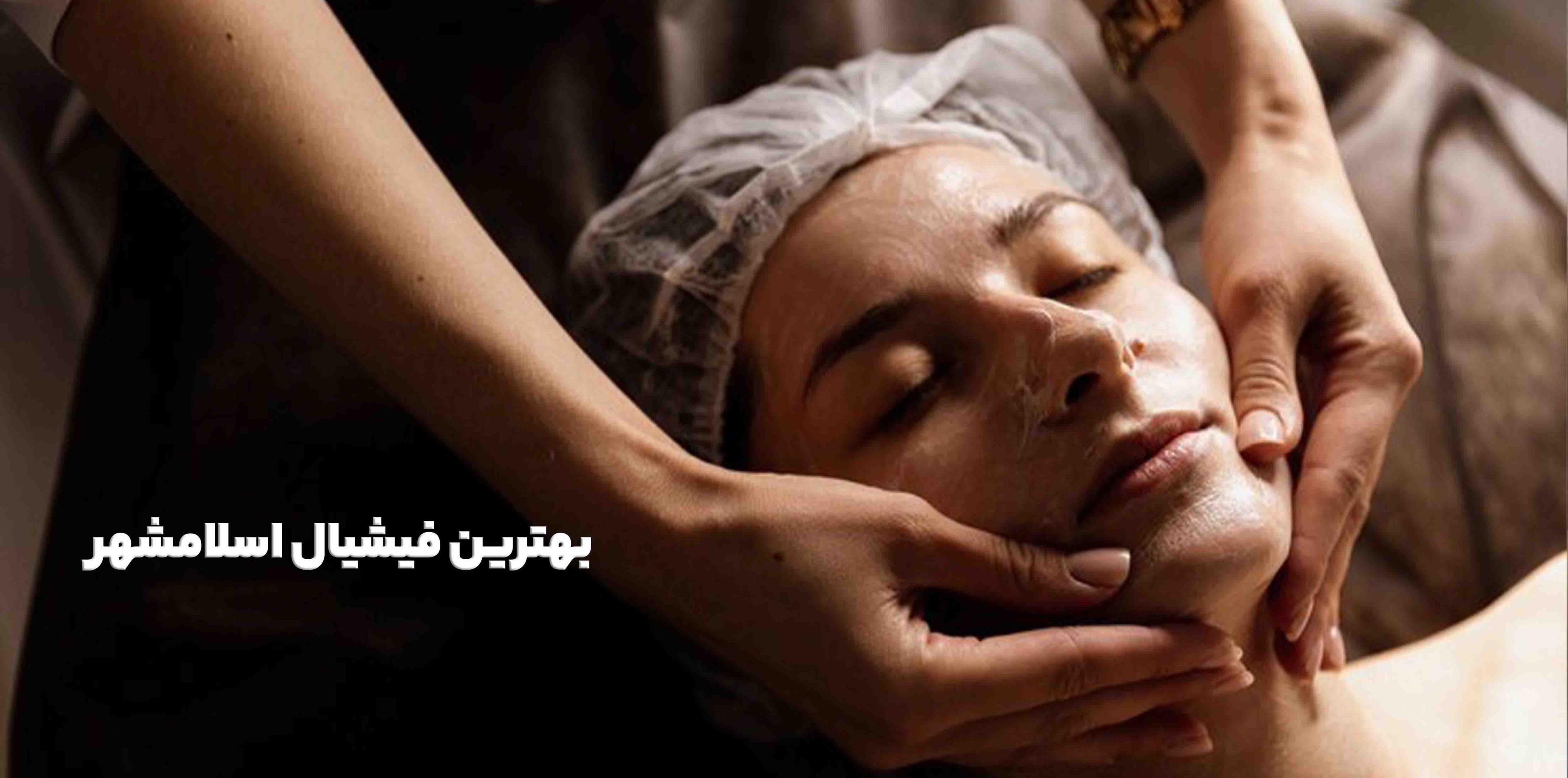 بهترین فیشیال اسلامشهر