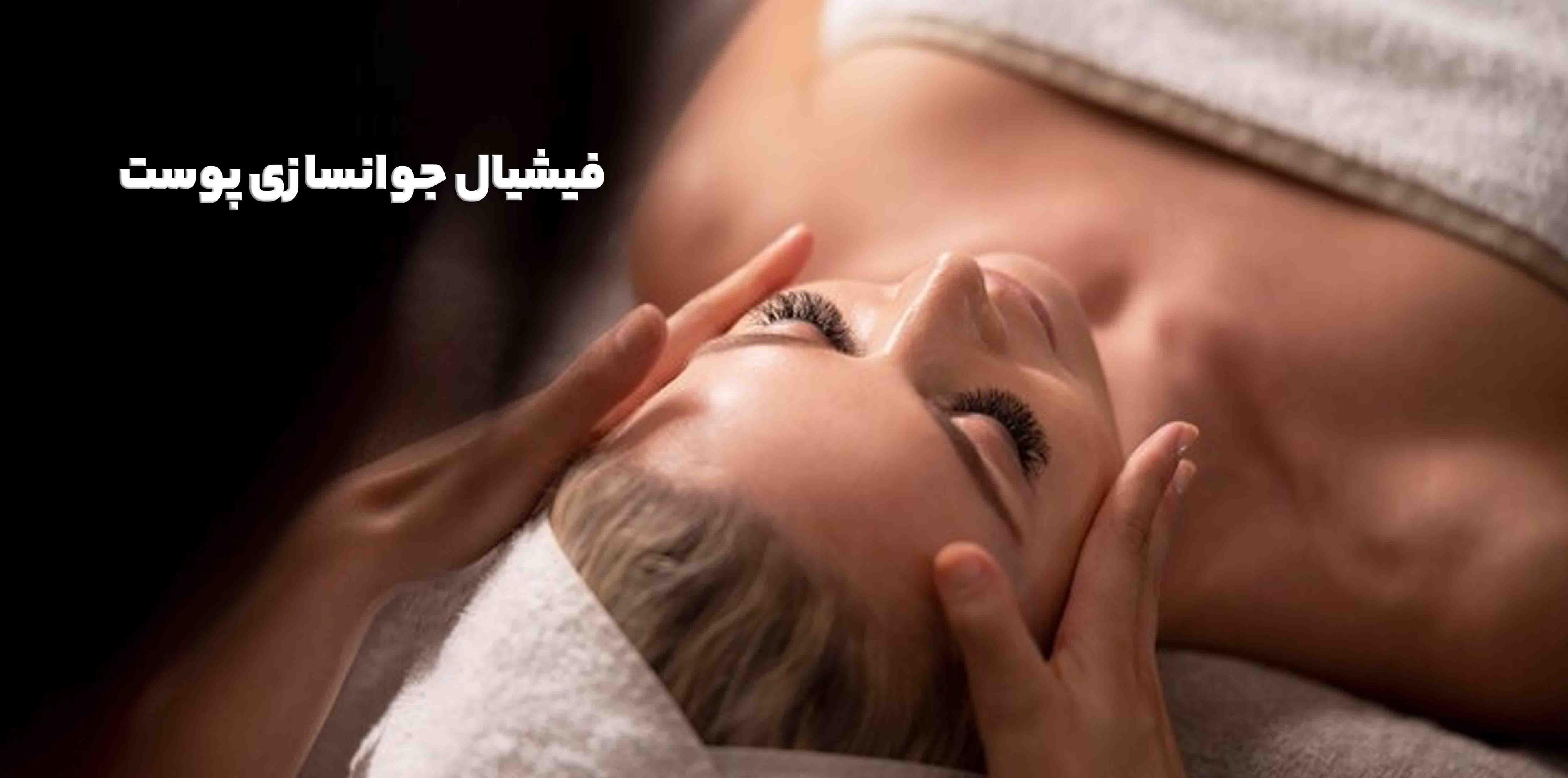 فیشیال جوانسازی پوست