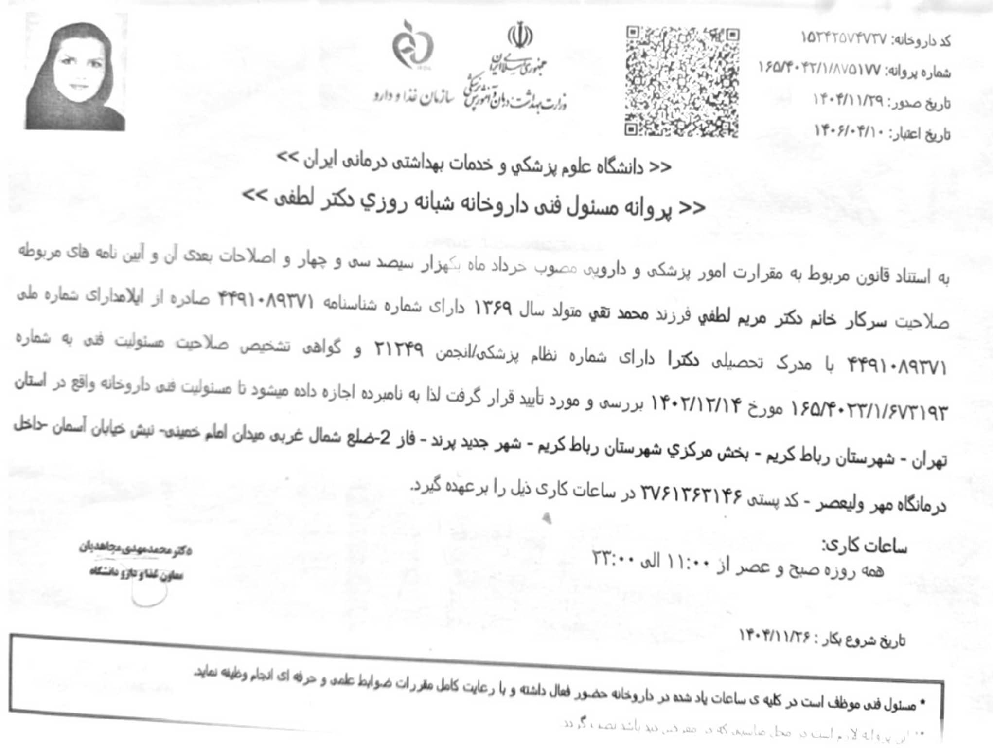 پروانه مسئول فنی داروخانه