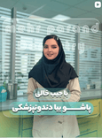 دندانپزشکی مهر پرند - 5