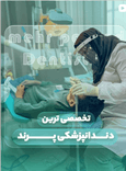 دندانپزشکی مهر پرند - 8