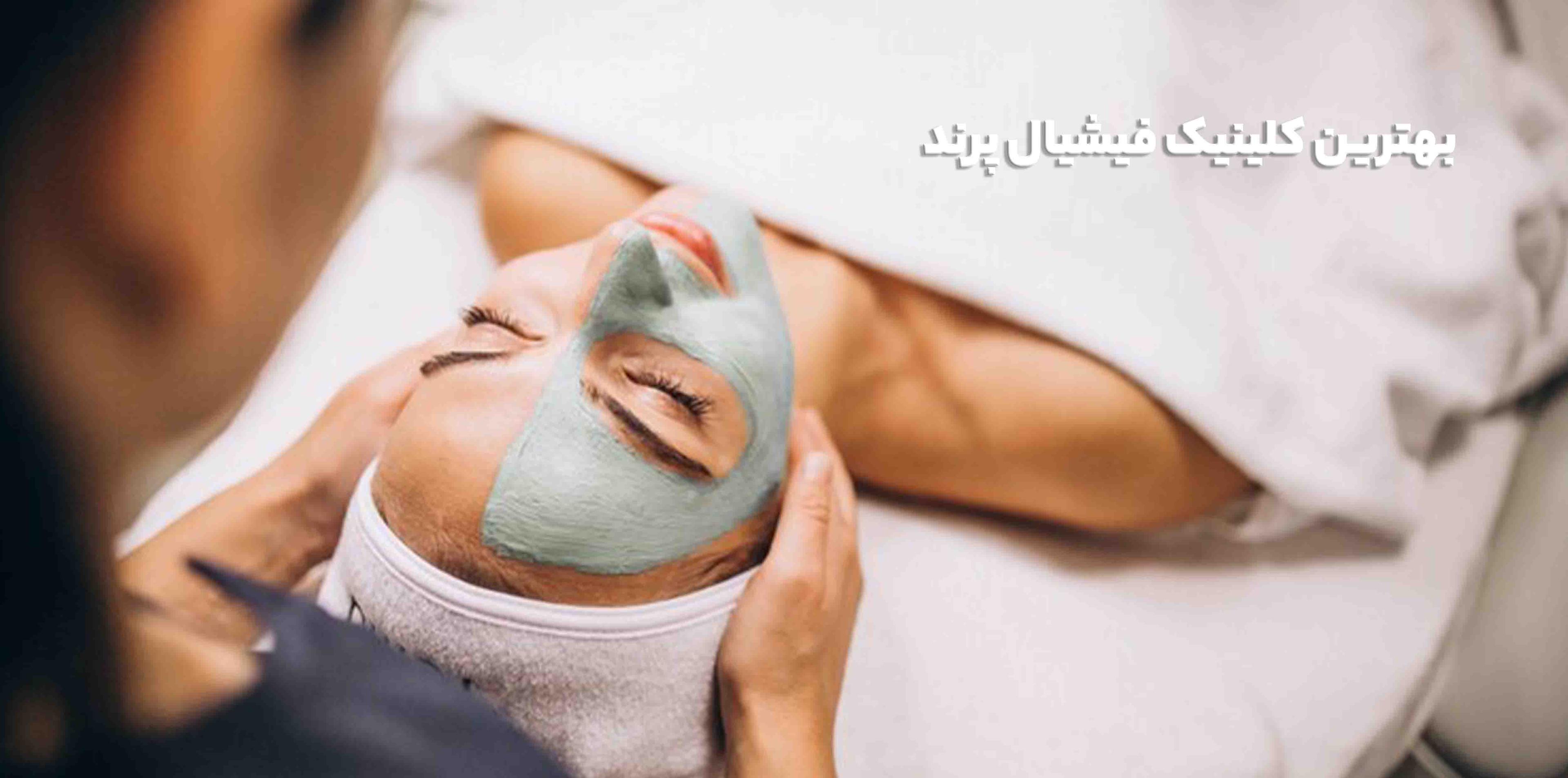 بهترین کلینیک فیشیال پرند