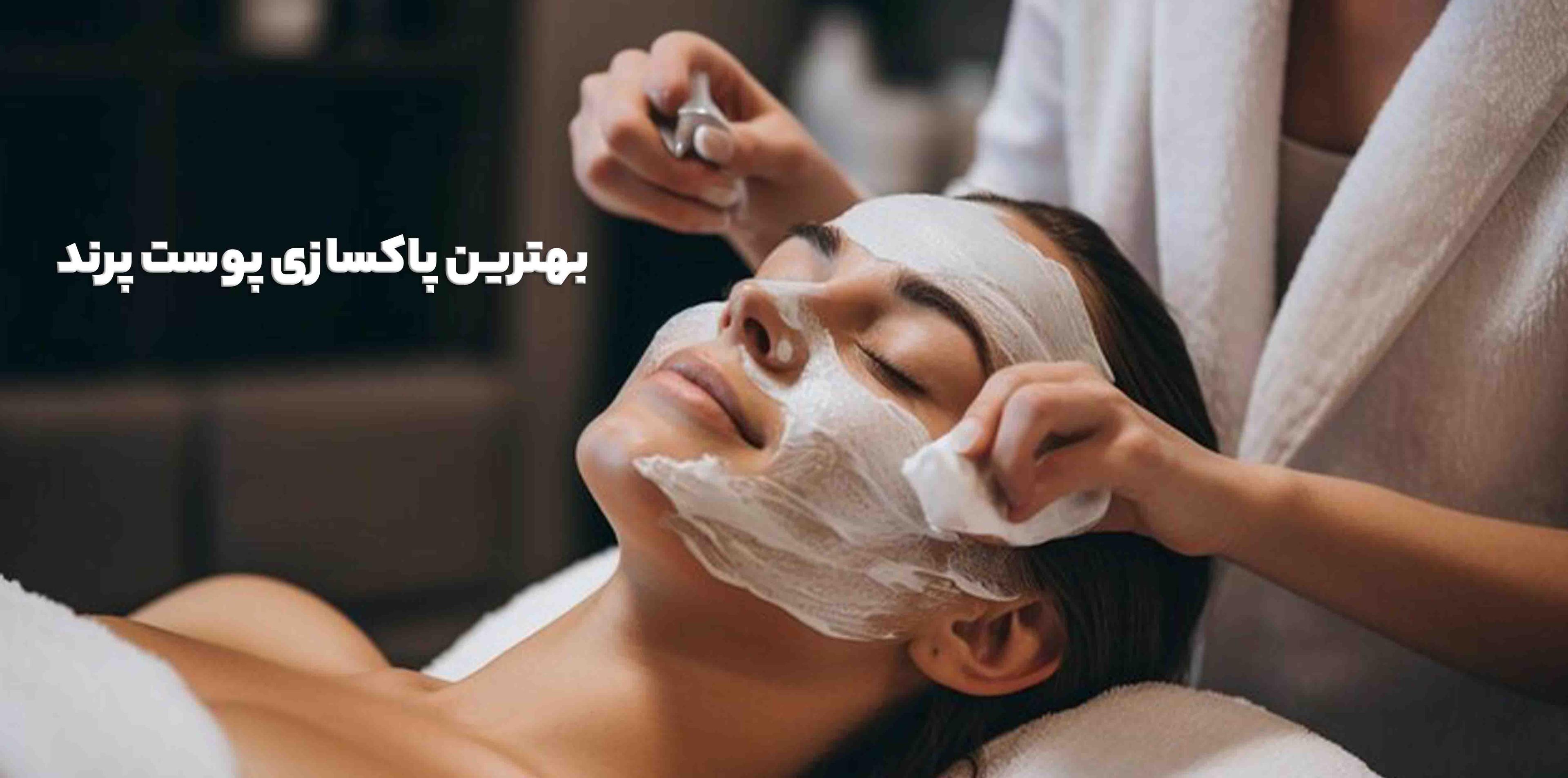 بهترین پاکسازی پوست پرند