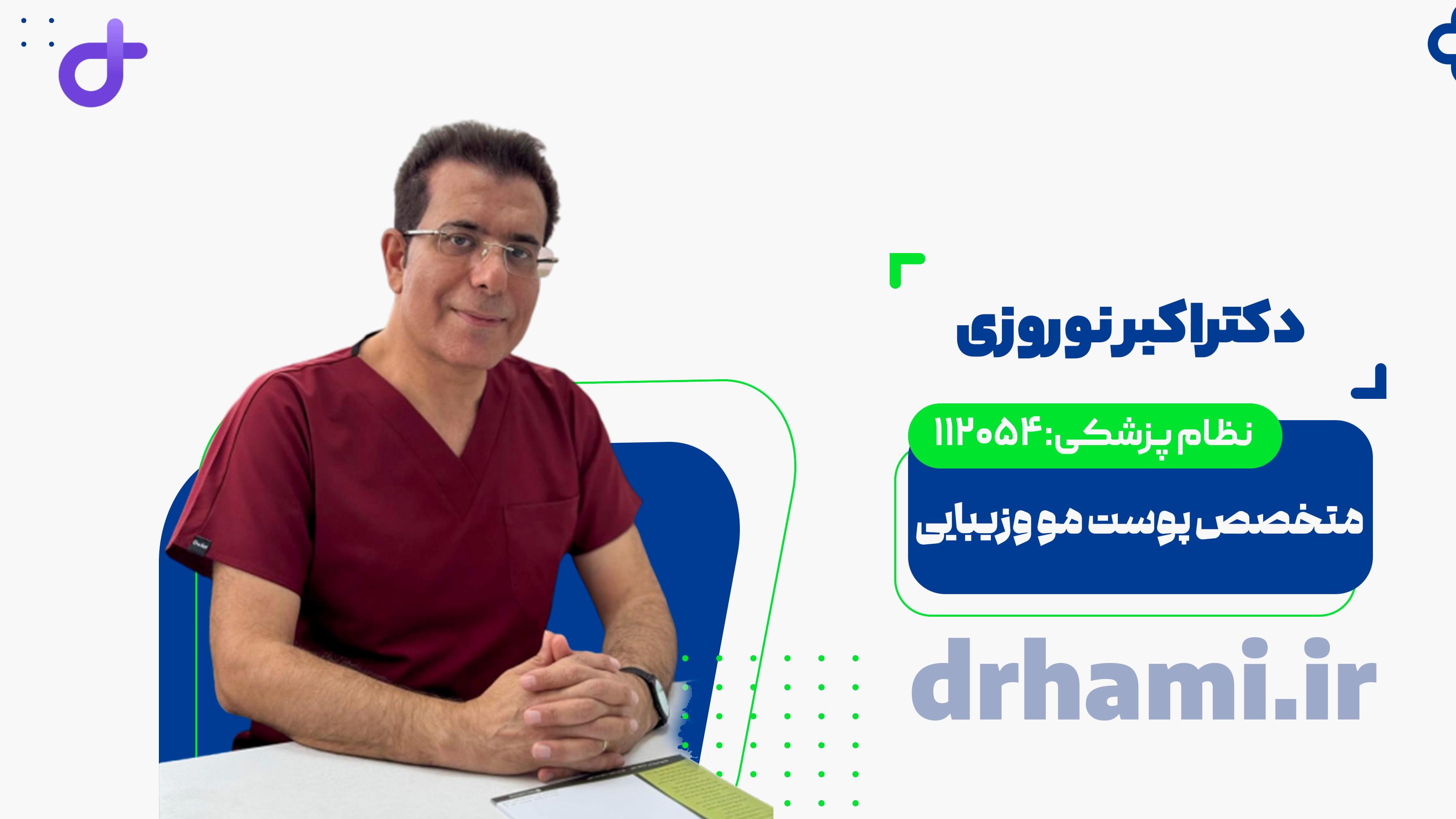 ویزیت دکتر اکبر نوروزی
