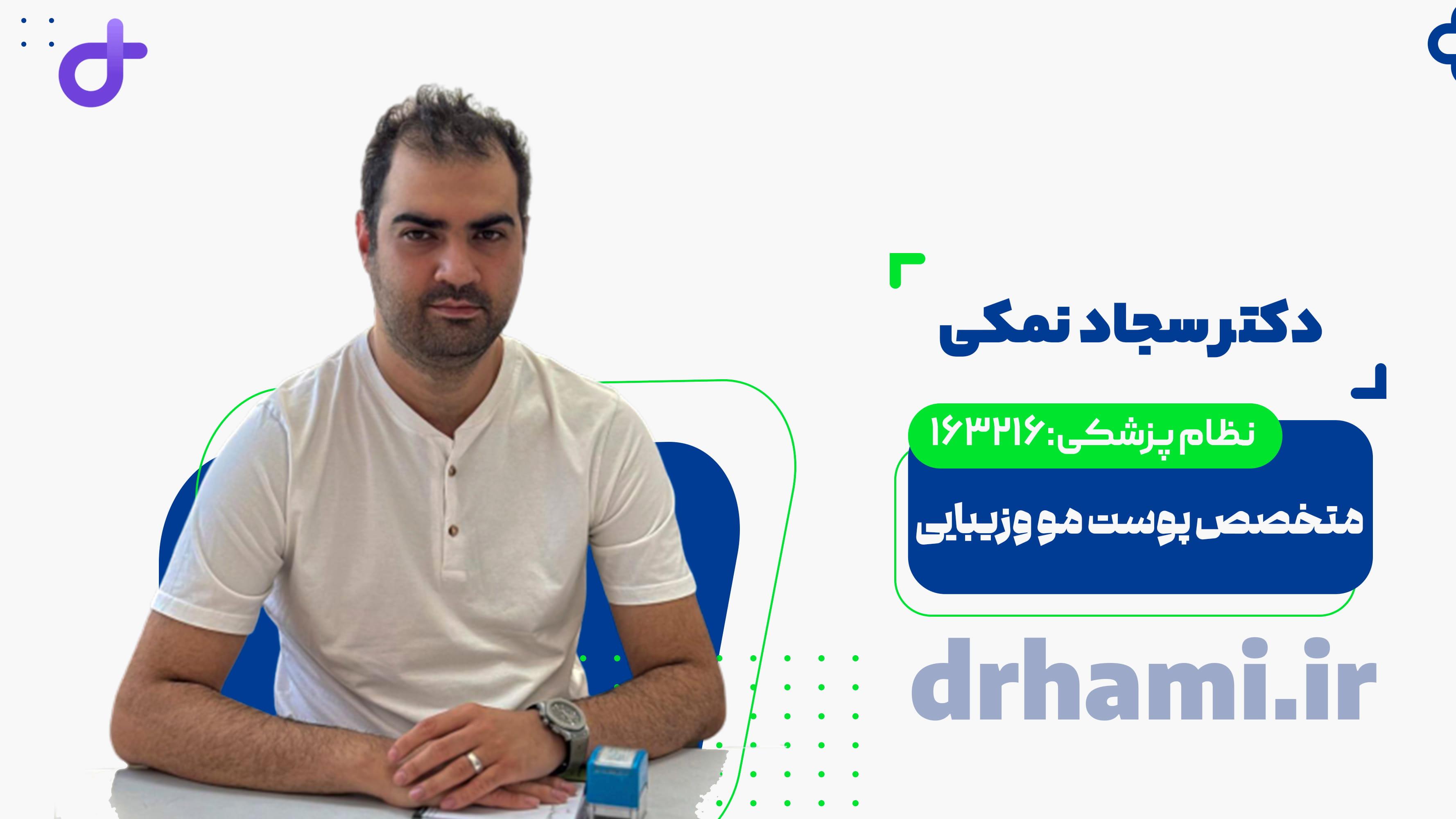 ویزیت دکتر سجاد نمکی