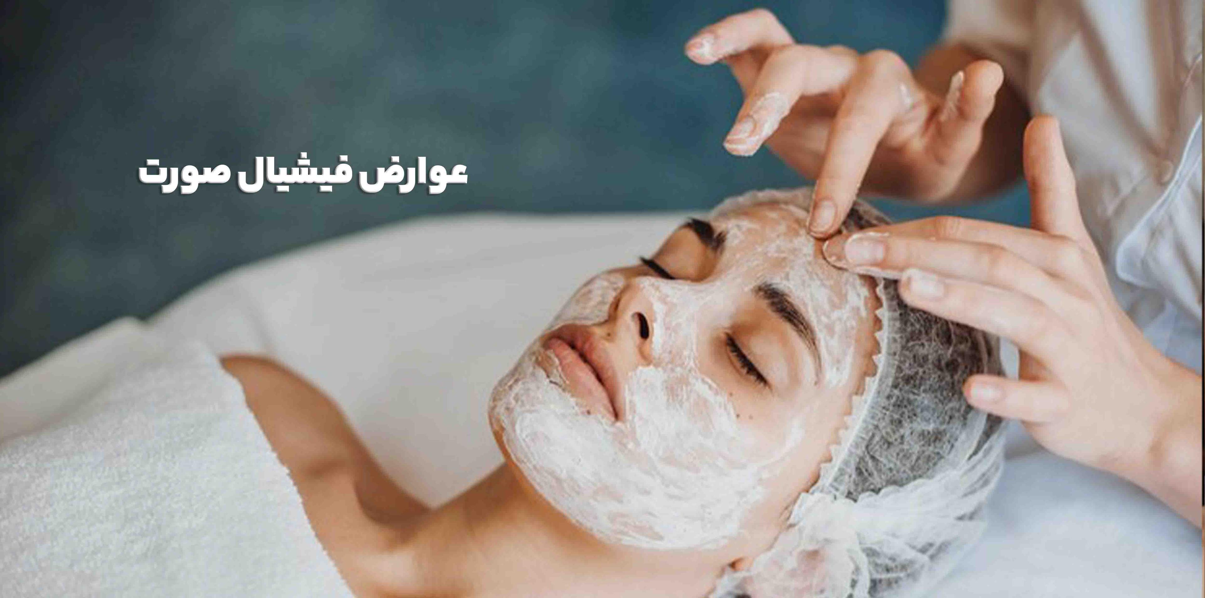 عوارض فیشیال صورت