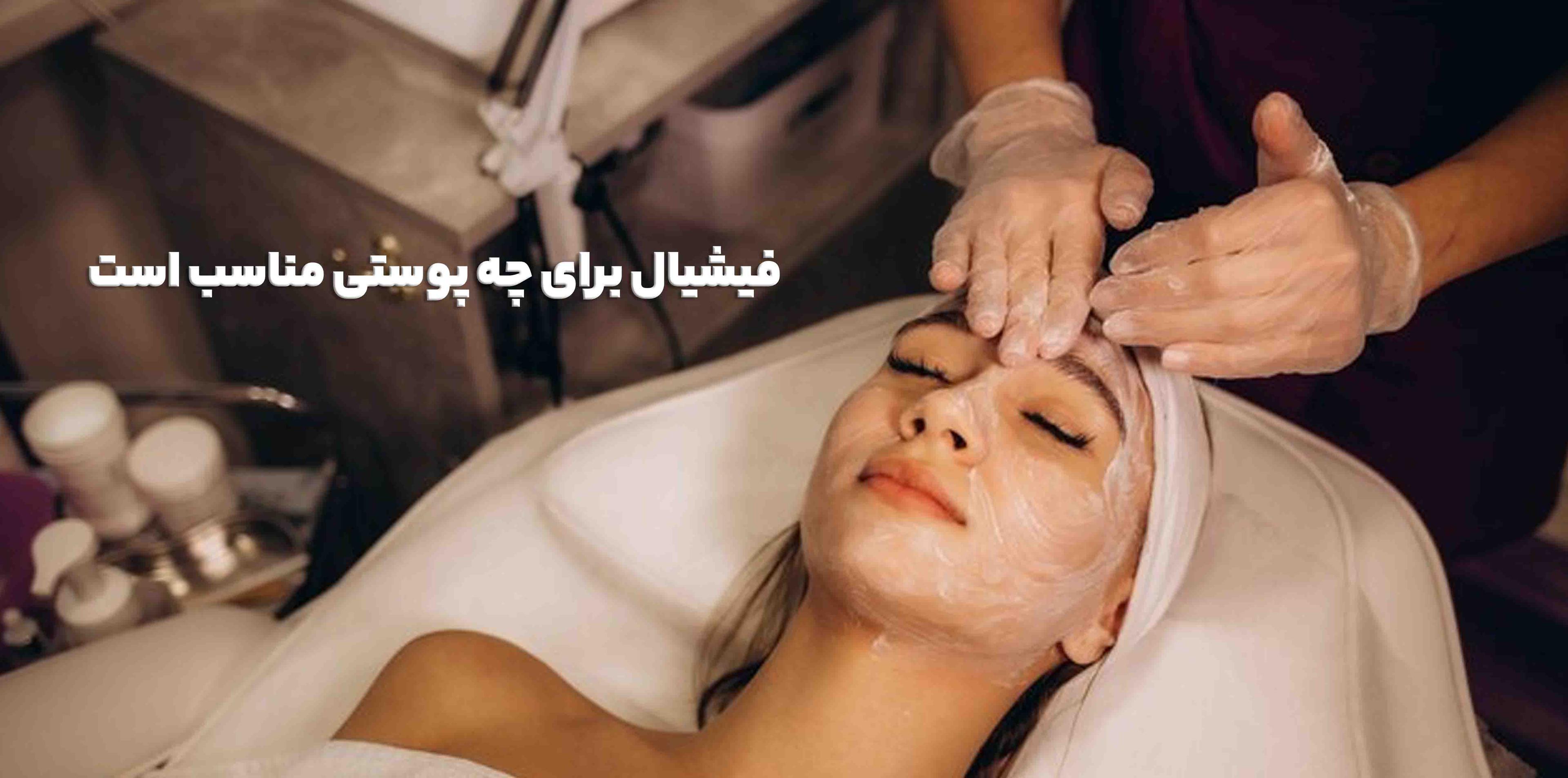 فیشیال برای چه پوستی مناسب است