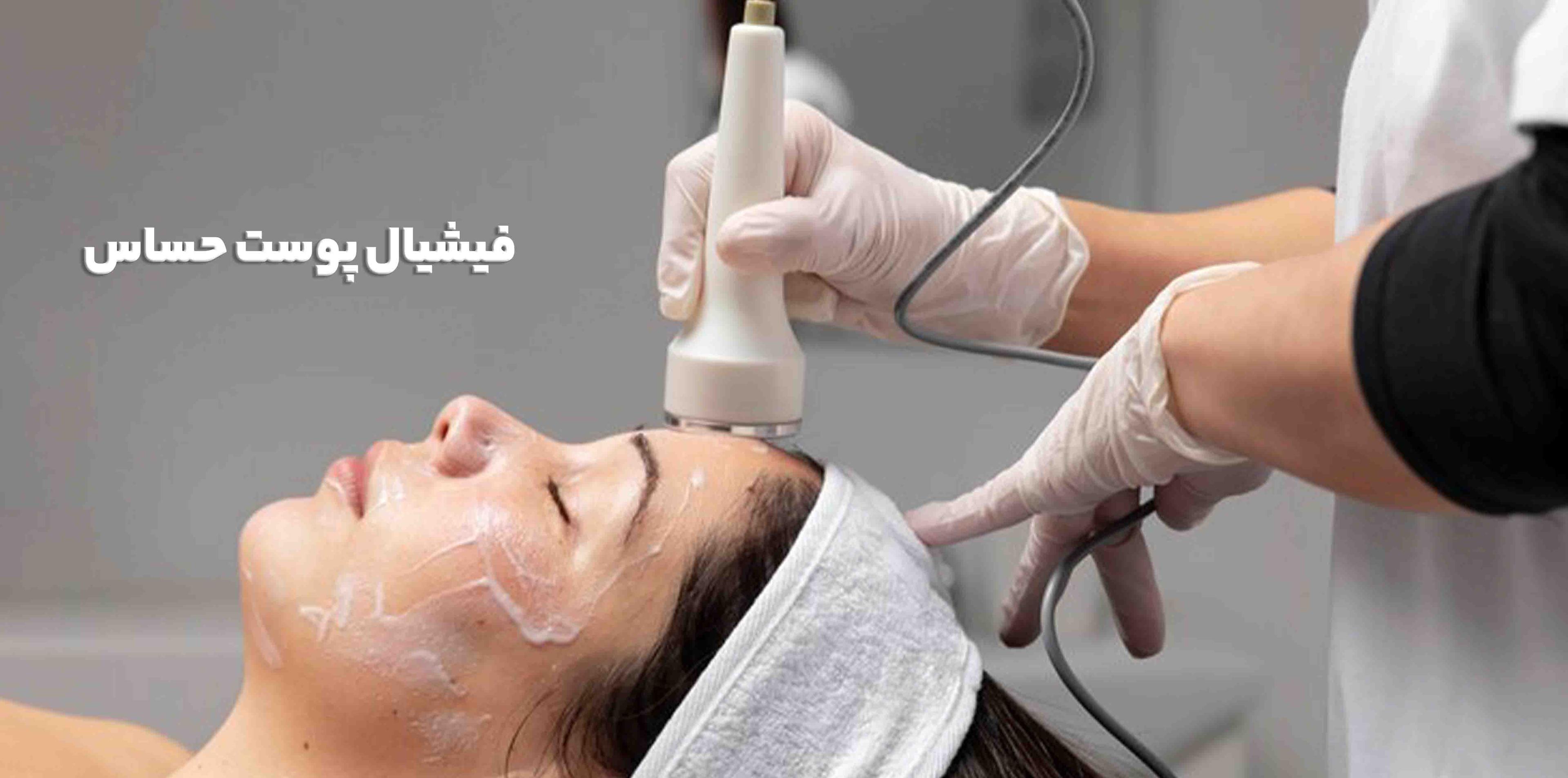 فیشیال پوست حساس