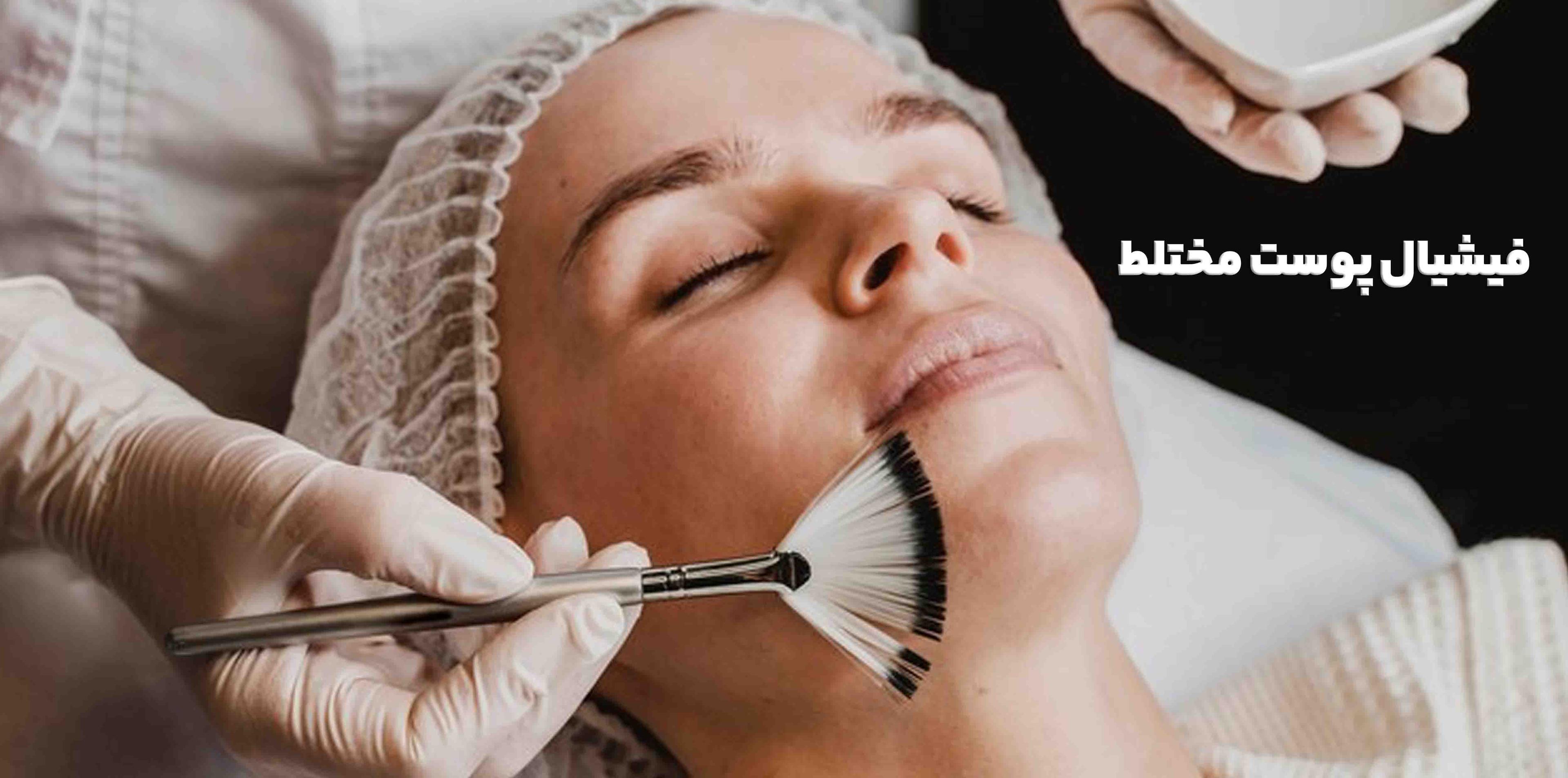 فیشیال پوست مختلط