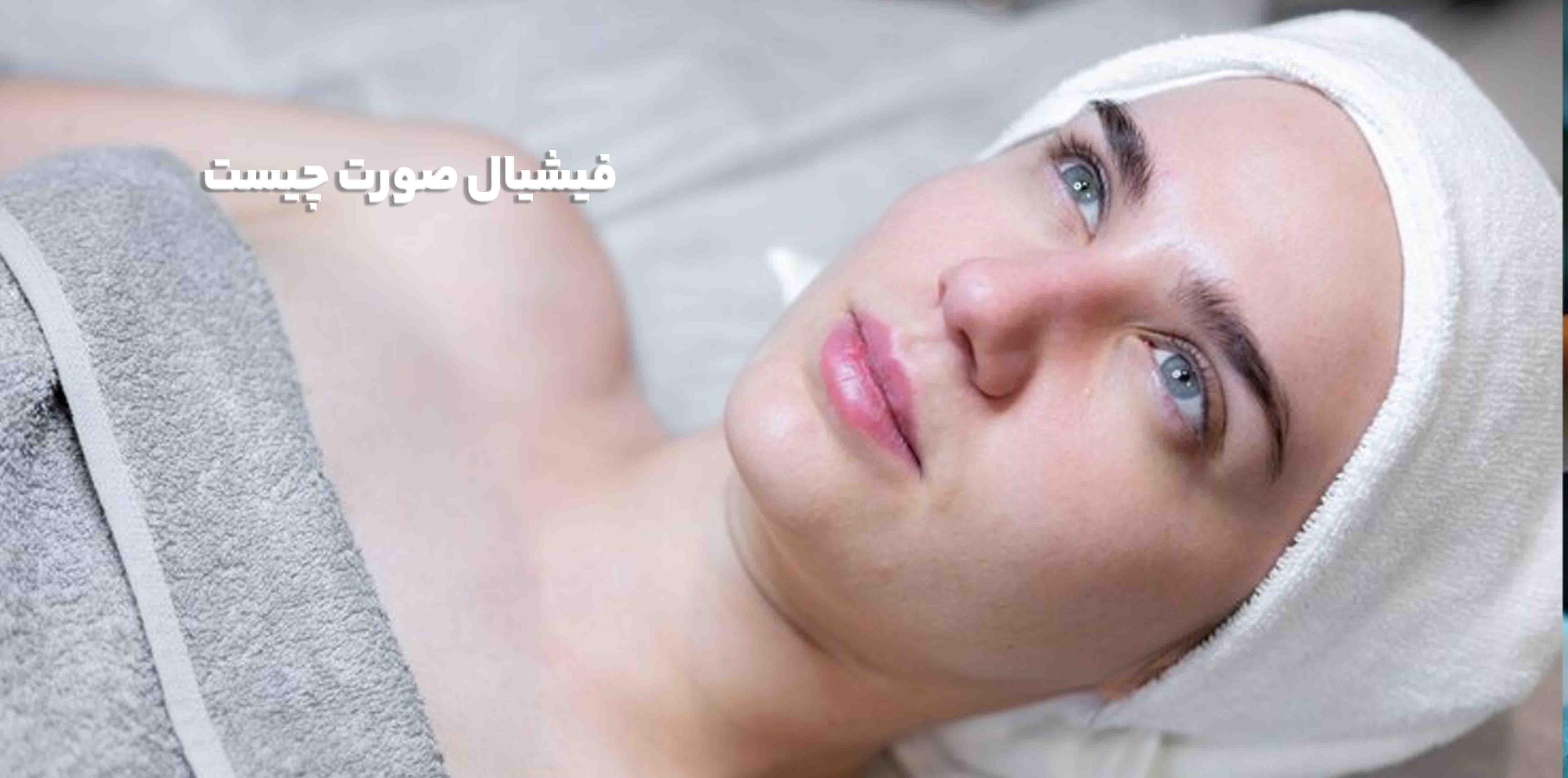 فیشیال صورت چیست؟ همه چیز درباره پاکسازی پوست