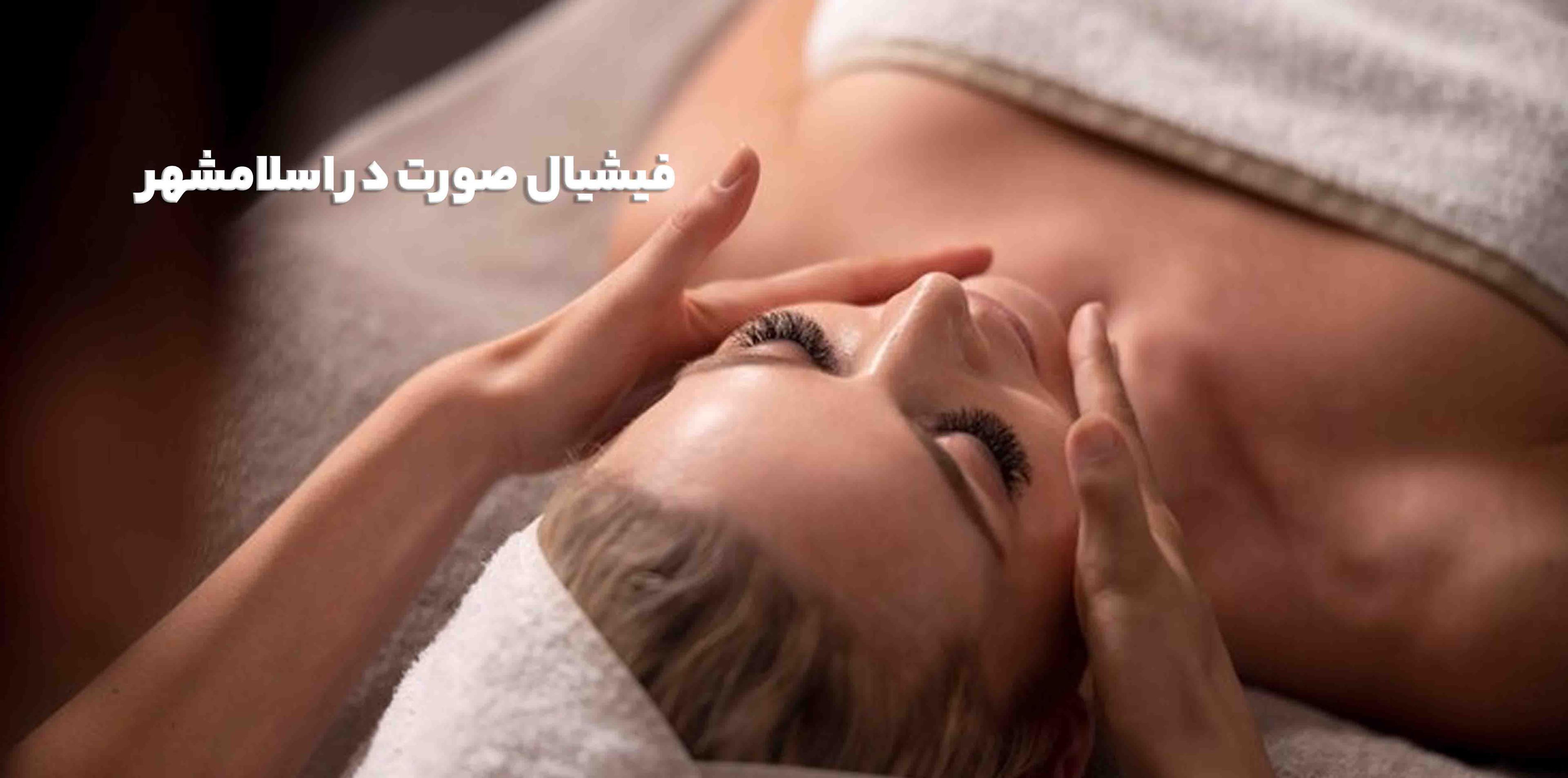 فیشیال صورت در اسلامشهر | راهنمای کامل