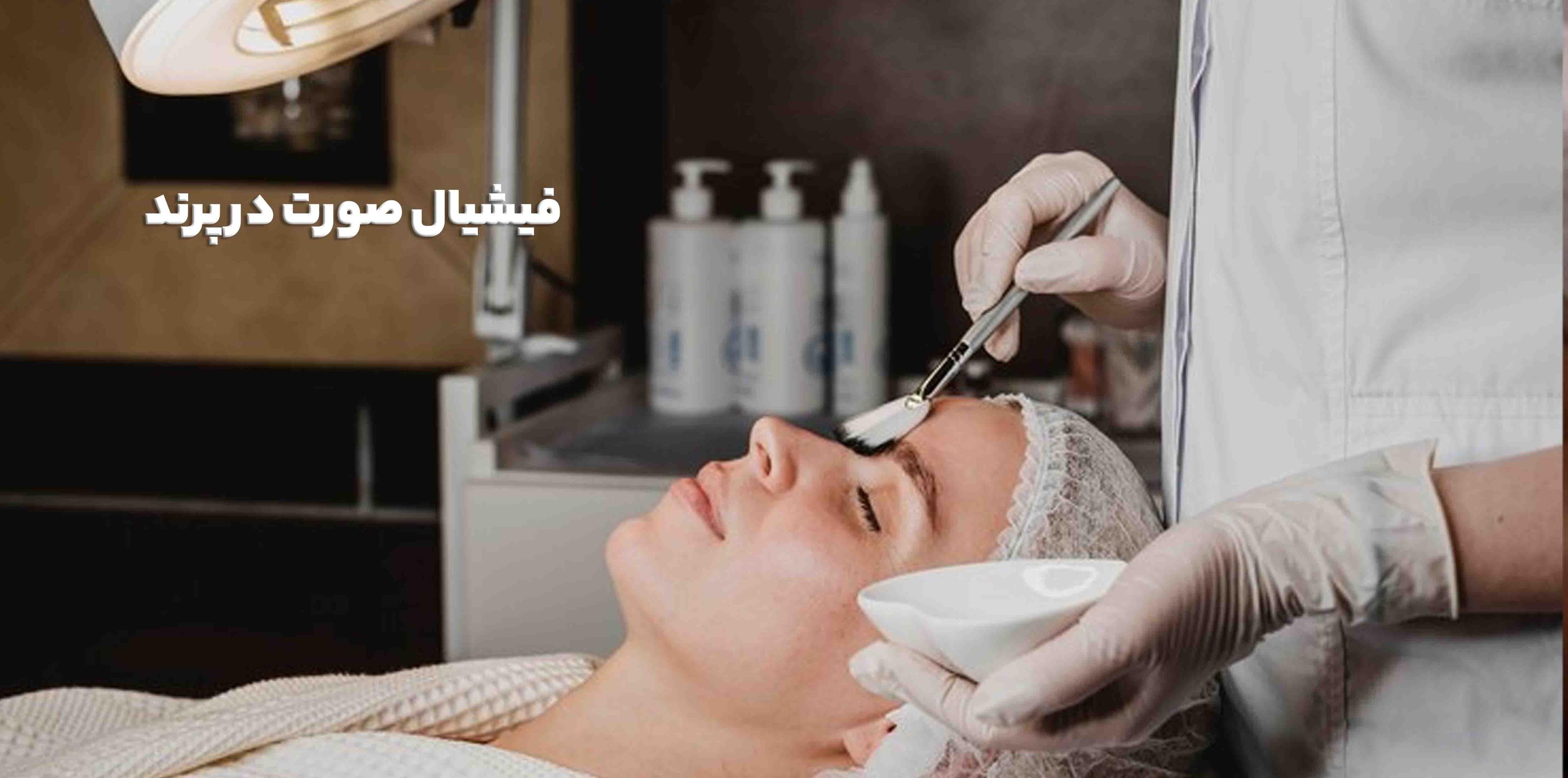 فیشیال صورت در پرند | قیمت، مراحل، مزایا و رزرو