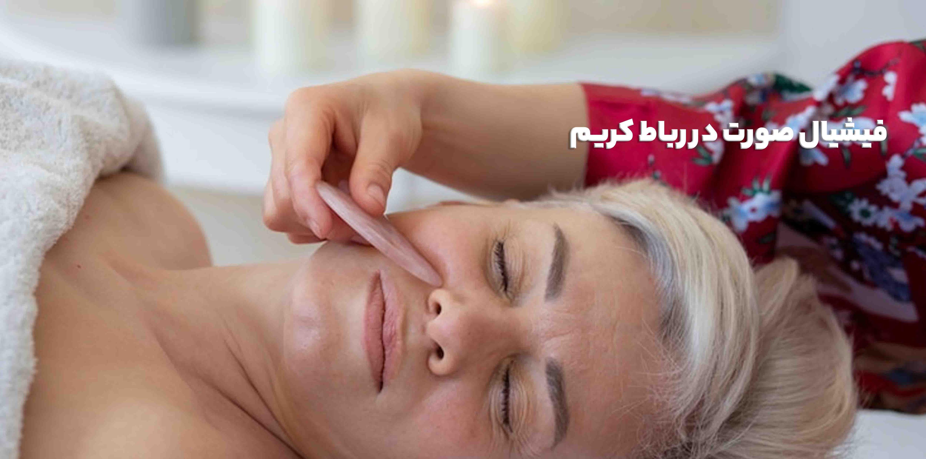 فیشیال صورت در رباط کریم | بهترین مرکز پاکسازی پوست