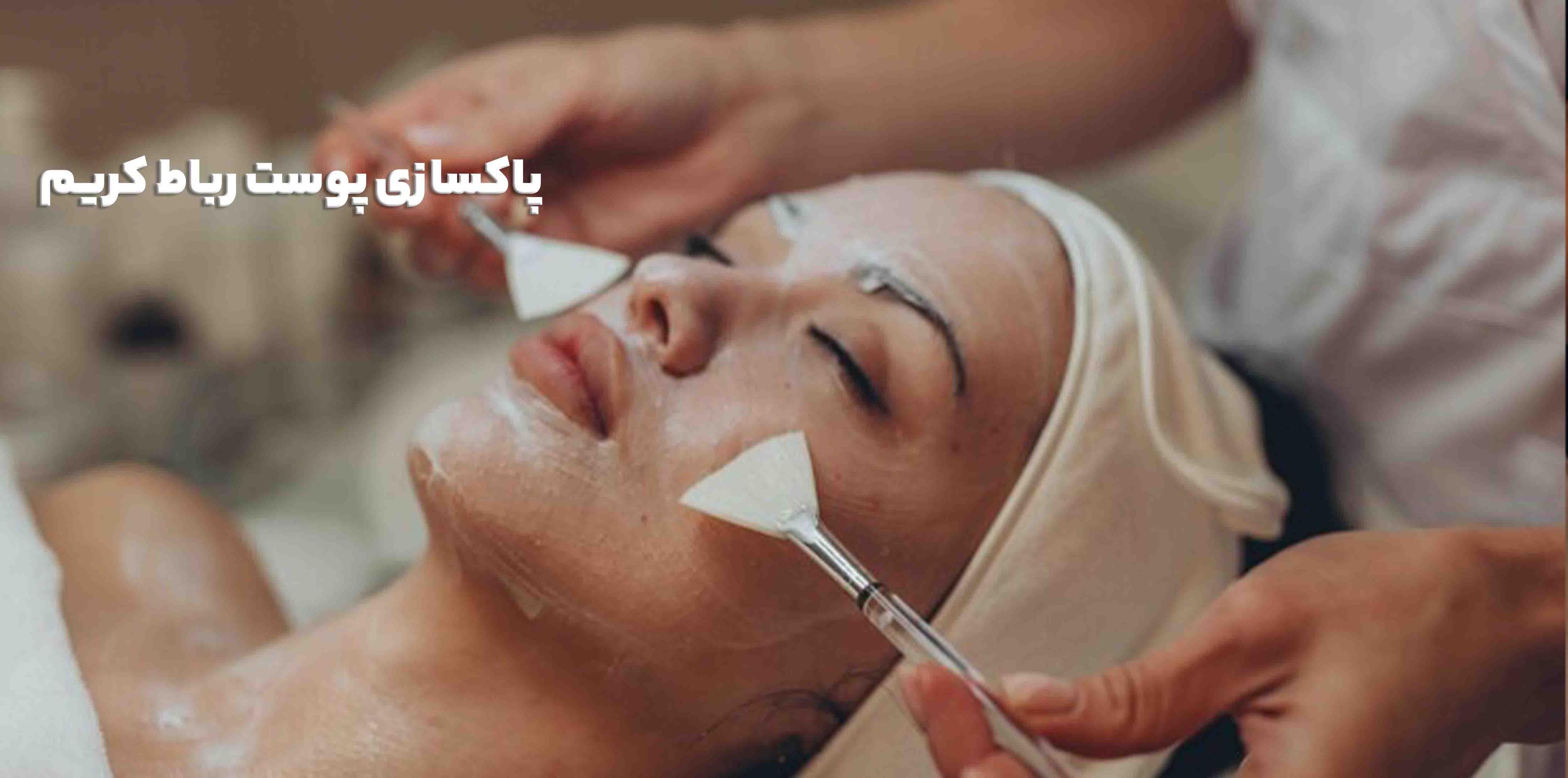 پاکسازی پوست رباط کریم