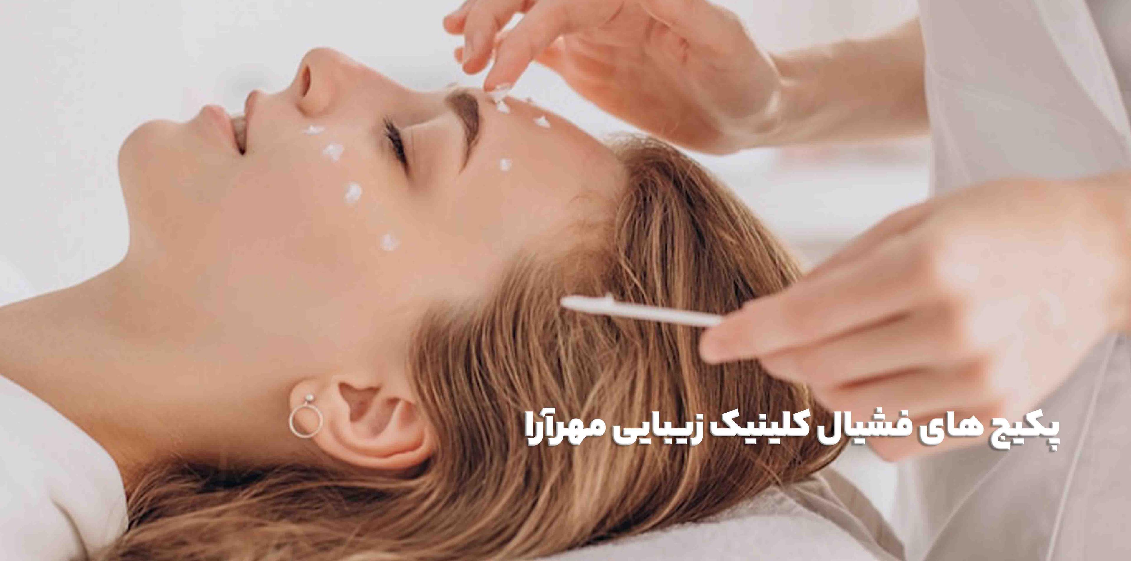 پکیج های فشیال کلینیک زیبایی مهرآرا