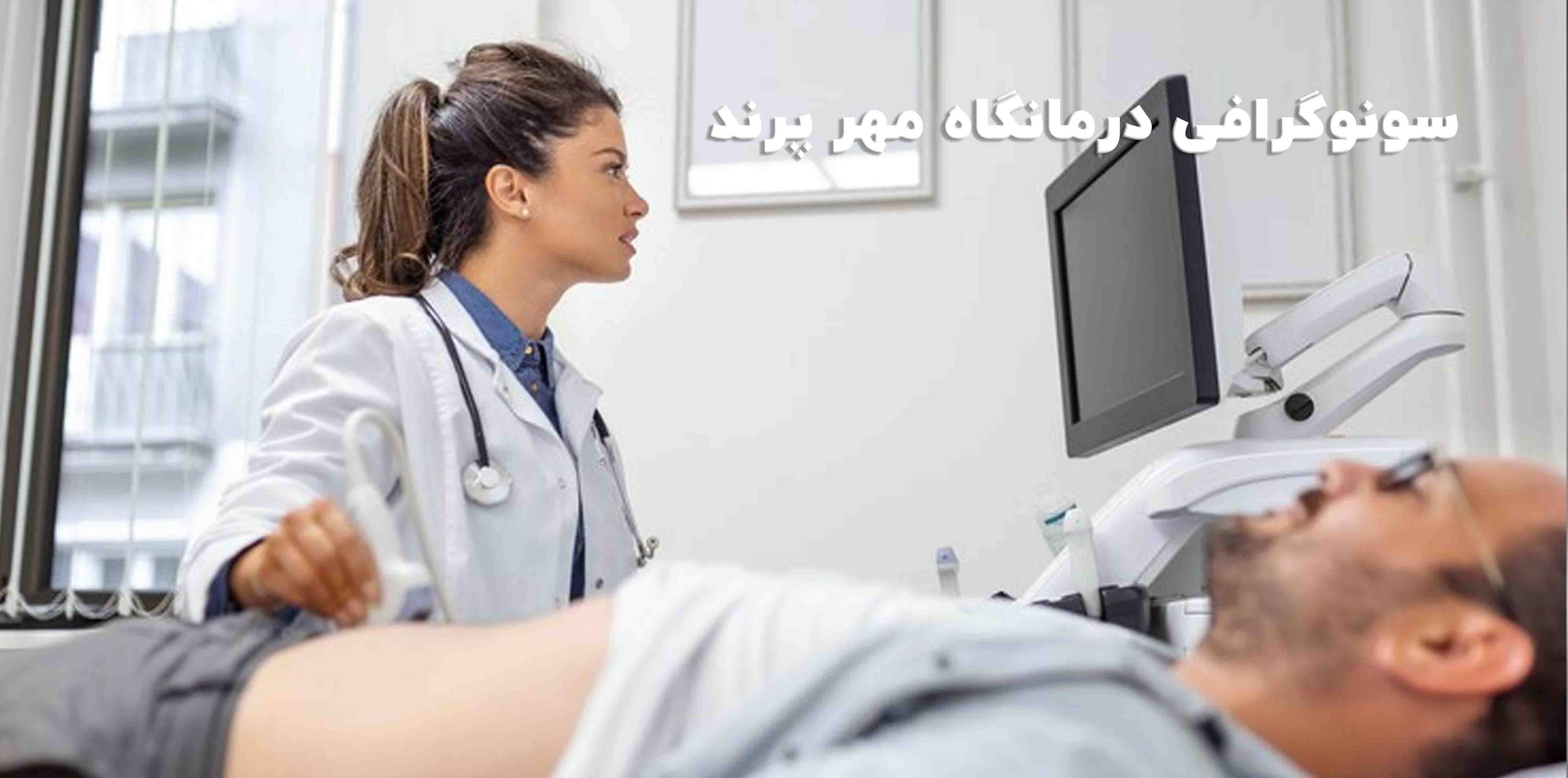 سونوگرافی درمانگاه مهر پرند