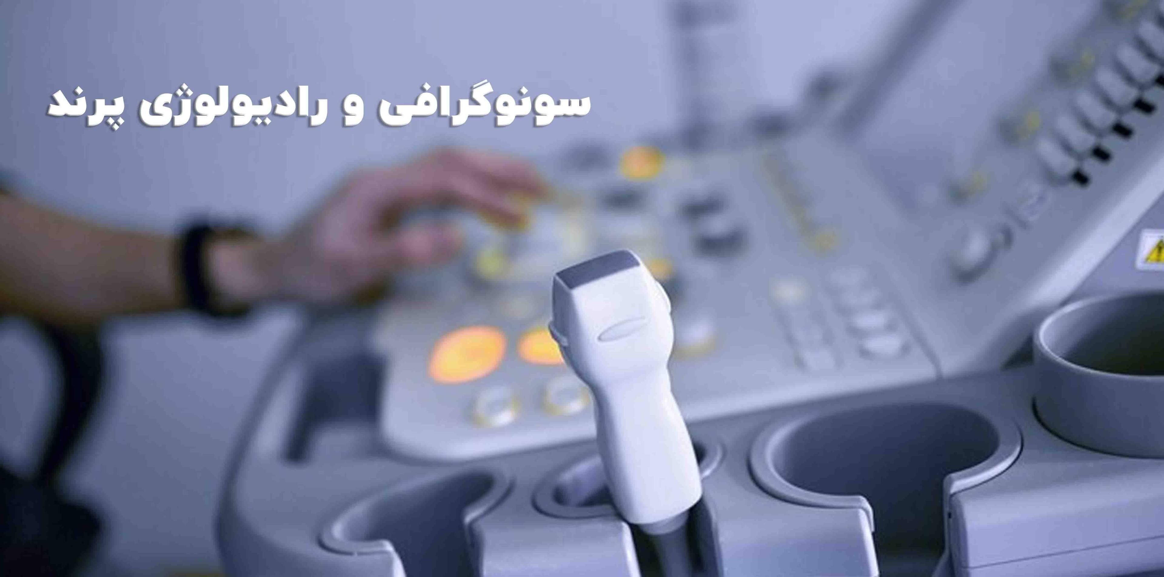 سونوگرافی و رادیولوژی پرند